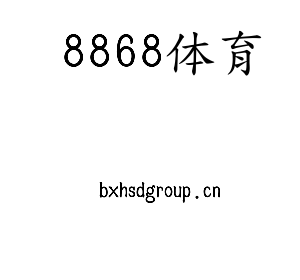 深圳市8868体育电子有限公司官网