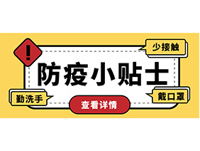 防疫小贴士 | 疫情防控需谨慎，个人防护需牢记！
